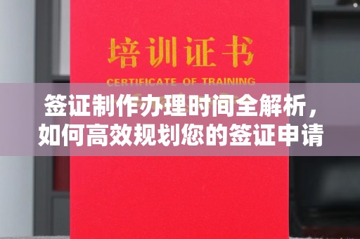 古丈签证制作办理时间全解析，如何高效规划您的签证申请流程