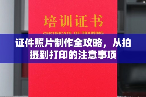 古丈证件照片制作全攻略，从拍摄到打印的注意事项