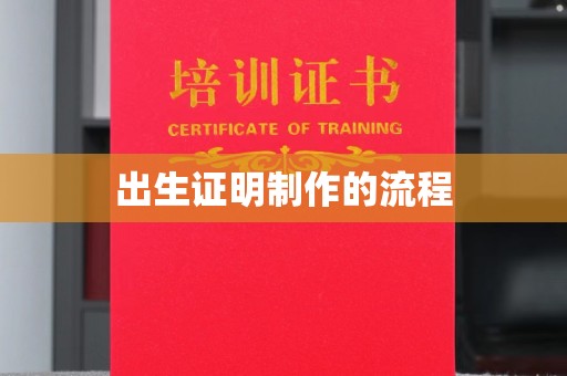 古丈出生证明制作的流程