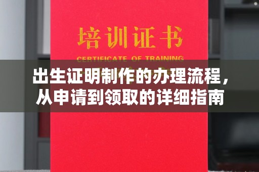 古丈出生证明制作的办理流程，从申请到领取的详细指南