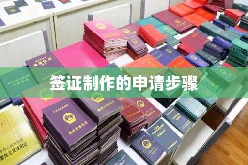 古丈签证制作的申请步骤
