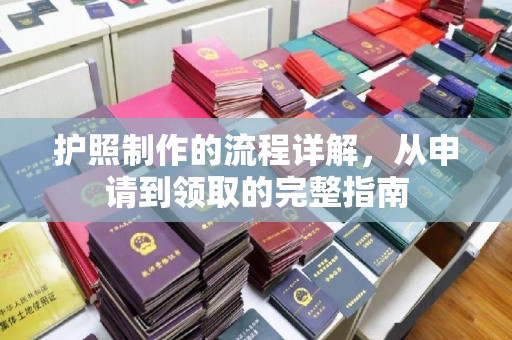 古丈护照制作的流程详解，从申请到领取的完整指南