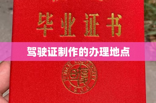 古丈驾驶证制作的办理地点