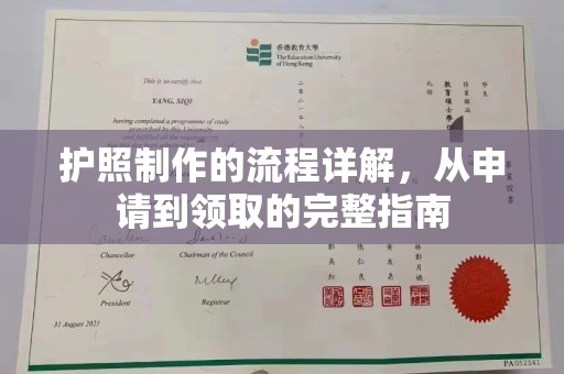 古丈护照制作的流程详解，从申请到领取的完整指南