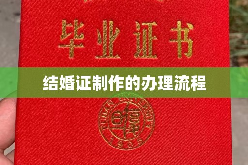 古丈结婚证制作的办理流程