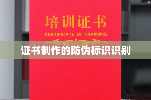古丈证书制作的防伪标识识别