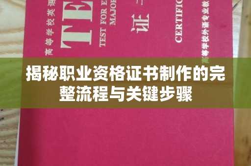古丈揭秘职业资格证书制作的完整流程与关键步骤