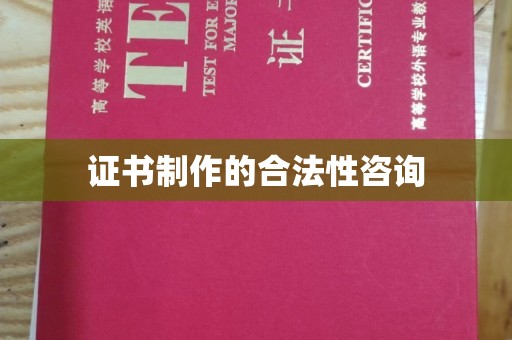 古丈证书制作的合法性咨询