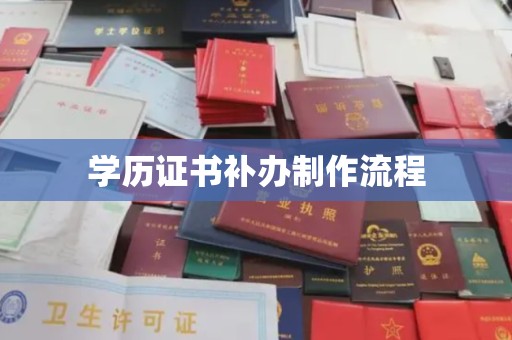 古丈学历证书补办制作流程