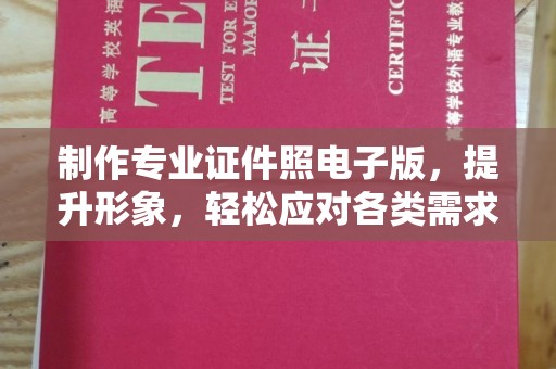 古丈制作专业证件照电子版，提升形象，轻松应对各类需求