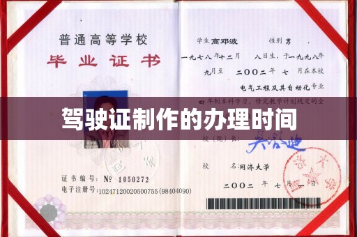 古丈驾驶证制作的办理时间