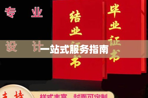 古丈一站式服务指南