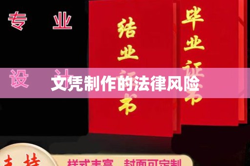 古丈文凭制作的法律风险