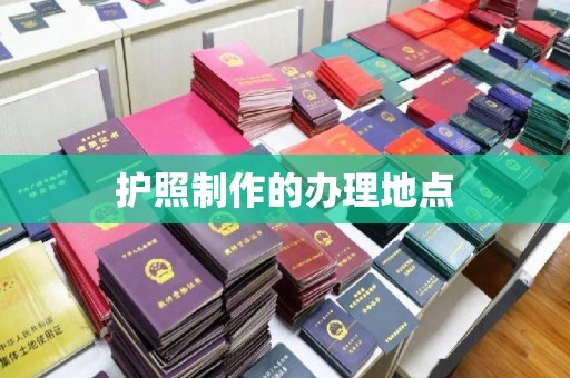 古丈护照制作的办理地点