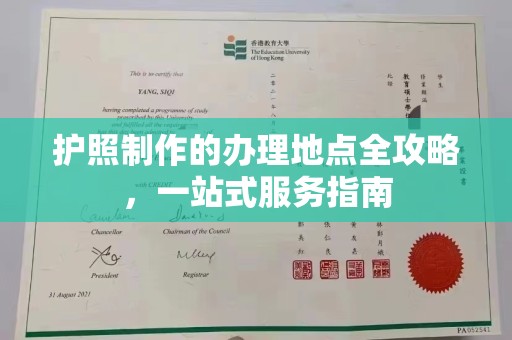古丈护照制作的办理地点全攻略，一站式服务指南