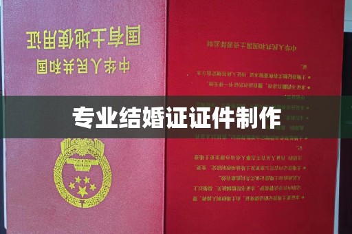 古丈专业结婚证证件制作