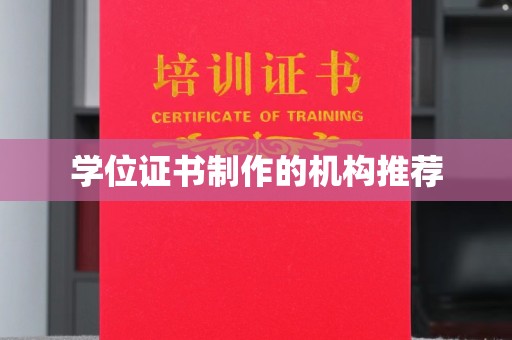 古丈学位证书制作的机构推荐