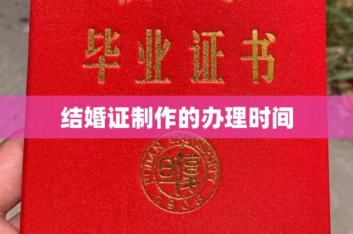 古丈结婚证制作的办理时间