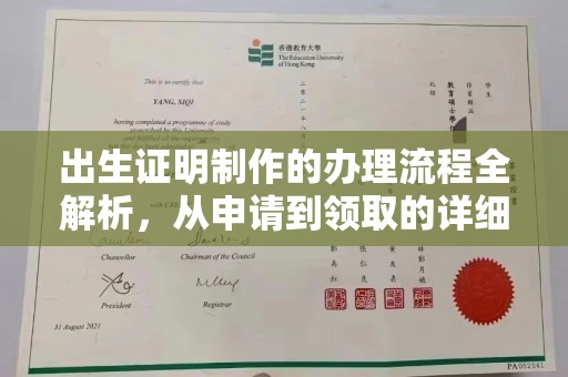 古丈出生证明制作的办理流程全解析，从申请到领取的详细指南