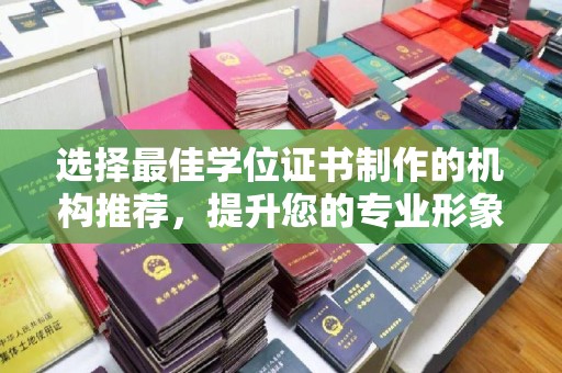 古丈选择最佳学位证书制作的机构推荐，提升您的专业形象