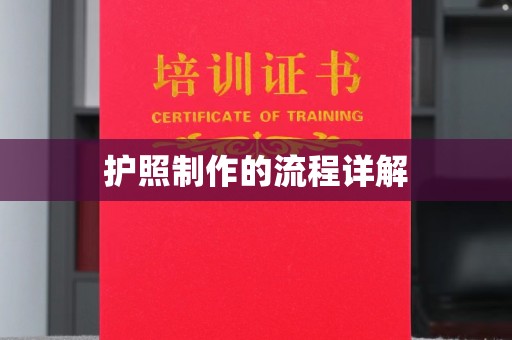 古丈护照制作的流程详解