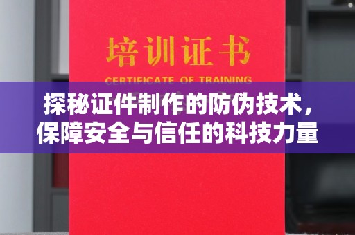 古丈探秘证件制作的防伪技术，保障安全与信任的科技力量
