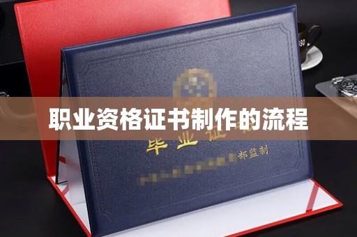 古丈职业资格证书制作的流程