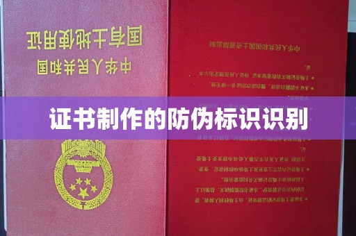 古丈证书制作的防伪标识识别