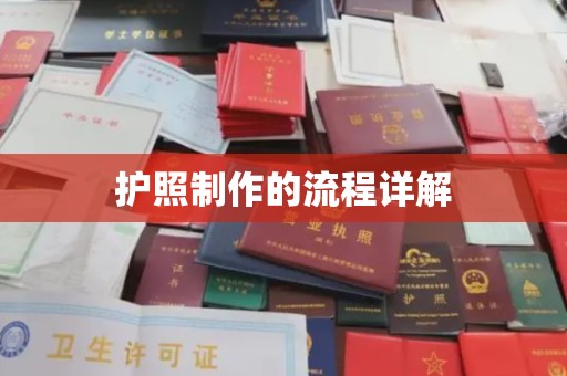 古丈护照制作的流程详解
