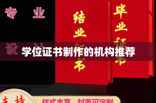 古丈学位证书制作的机构推荐