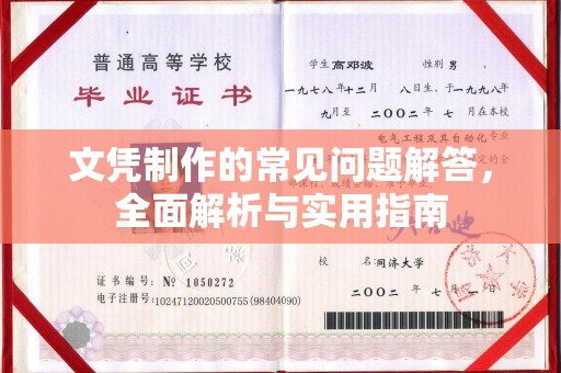 古丈文凭制作的常见问题解答，全面解析与实用指南