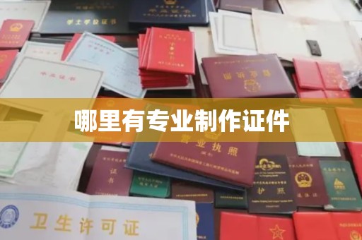 古丈哪里有专业制作证件