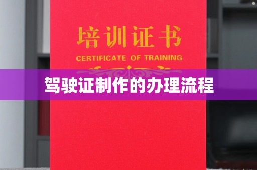 古丈驾驶证制作的办理流程