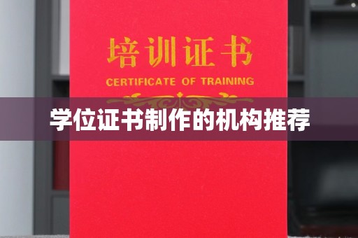 古丈学位证书制作的机构推荐