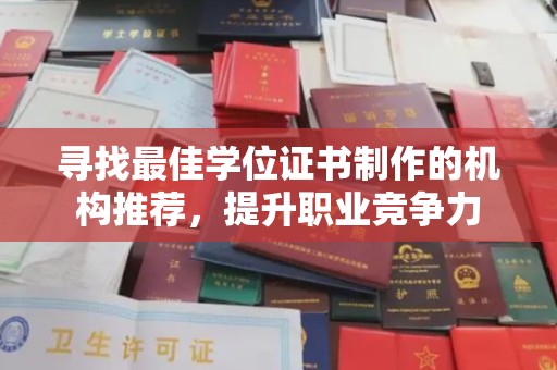 古丈寻找最佳学位证书制作的机构推荐，提升职业竞争力