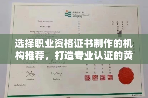 古丈选择职业资格证书制作的机构推荐，打造专业认证的黄金标准