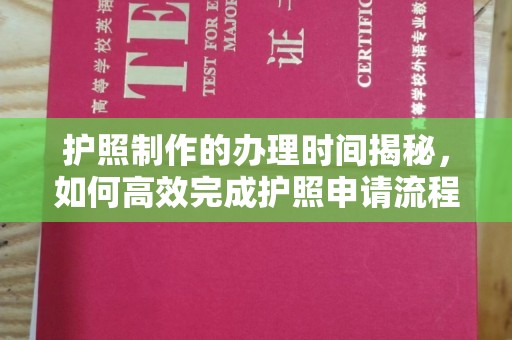 古丈护照制作的办理时间揭秘，如何高效完成护照申请流程