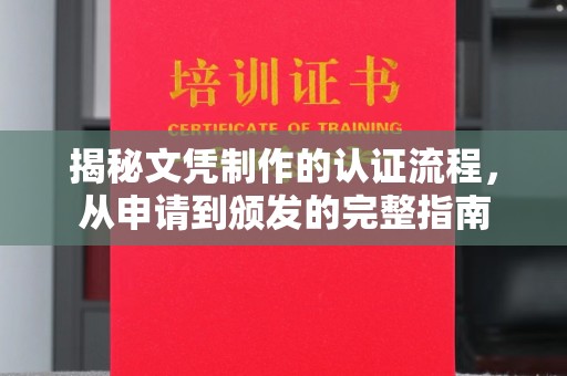 古丈揭秘文凭制作的认证流程，从申请到颁发的完整指南