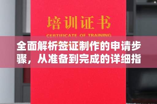 古丈全面解析签证制作的申请步骤，从准备到完成的详细指南