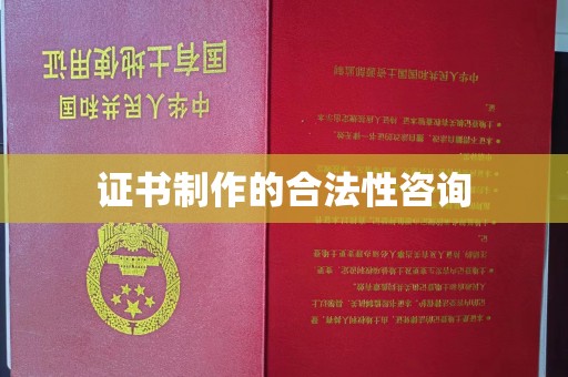 古丈证书制作的合法性咨询