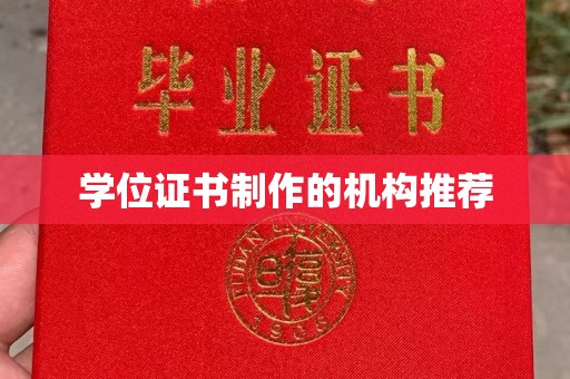 古丈学位证书制作的机构推荐