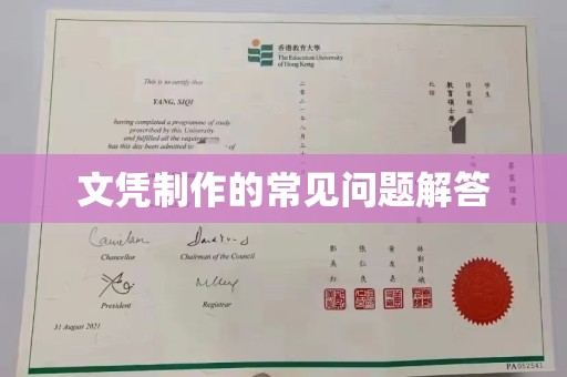古丈文凭制作的常见问题解答