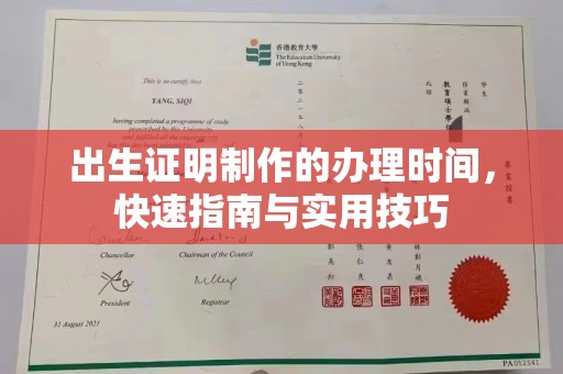 古丈出生证明制作的办理时间，快速指南与实用技巧
