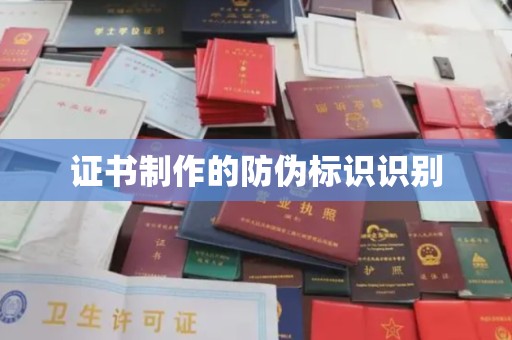 古丈证书制作的防伪标识识别