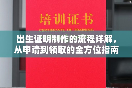 古丈出生证明制作的流程详解，从申请到领取的全方位指南