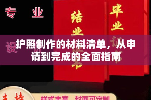 古丈护照制作的材料清单，从申请到完成的全面指南