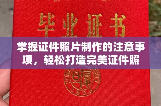 古丈掌握证件照片制作的注意事项，轻松打造完美证件照