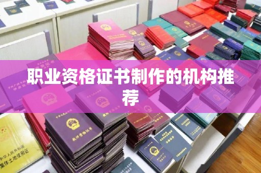 古丈职业资格证书制作的机构推荐