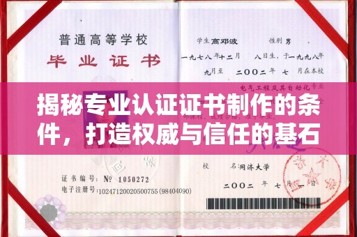古丈揭秘专业认证证书制作的条件，打造权威与信任的基石
