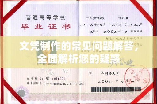 古丈文凭制作的常见问题解答，全面解析您的疑惑